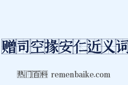 赠司空掾安仁近义词是什么意思的图片